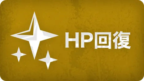 HP回復